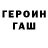 ГЕРОИН герыч Rebeka Erdej